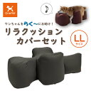 【送料無料】OneAid リラクッションカバーセット LL(大型犬用)(ワンエイド 犬用介護用品 犬用介護クッション 撥水 カバー付き 洗濯可能 アロン化成 ワ...
