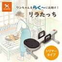 【送料無料】OneAid リラたっち トリマータイプ(ワンエイド りらたっち 犬用介護用品 介護犬 アロン化成 ワンちゃん シニア犬 高齢犬 老犬 ペット 姿勢...