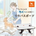 【送料無料】OneAid リラバスボード(ワンエイド 犬用介護用品 バスボード ワンちゃん シャンプー シニア犬 高齢犬 老犬 ペット サポート シャンプーサポ...