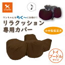 OneAid リラクッション用カバー トイプードルサイズ(犬用介護用品 アロン化成 ワンちゃん トイプードル 中型犬 小型犬 シニア犬 高齢犬 老犬 ペット 姿...