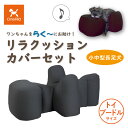 【送料無料】OneAid リラクッションカバーセット トイプードルサイズ(犬用介護用品 アロン化成 ワンちゃん トイプードル 中型犬 小型犬 シニア犬 高齢犬 ...