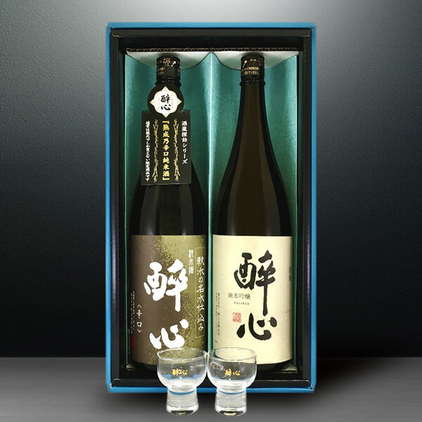 醉心蔵直 辛口純米・純米吟醸セット 1800ml×2(敬老の日 酒フェス_日本酒 お酒 プレゼント ギフト お礼 お祝い お返し 内祝い 記念品 贈り物 誕生日 父の日 母の日 還暦 就職 昇進 退職 定年 クリスマス 結婚 お中元 お歳暮 お年賀)