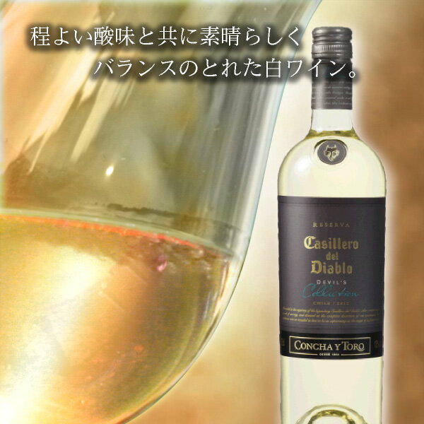 カッシェロ・デル・ディアブロ デビルズ・コレクション ホワイト 750ml(敬老の日 酒フェス_ワイン お酒 プレゼント ギフト お礼 お祝い お返し 内祝い 記念品 贈り物 誕生日 父の日 母の日 還暦 就職 昇進 退職 定年 クリスマス 結婚 お中元 お歳暮 お年賀)