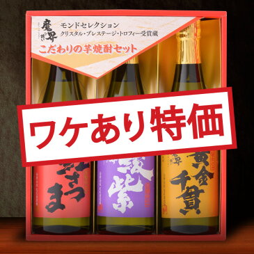 こだわりの芋焼酎セット SC-W 500ml×3(夏ギフト2022_ジュース・お酒 酒フェス_焼酎 お酒 プレゼント ギフト お礼 お祝い お返し 内祝い 記念品 贈り物 誕生日 父の日 母の日 敬老の日 還暦 就職 昇進 退職 定年 バレンタイン ホワイトデー クリスマス 結婚 お中元 お歳暮 お