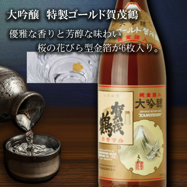 特製ゴ−ルド賀茂鶴 大吟醸 純金箔入 1800ml 6本セット(敬老の日 酒フェス_日本酒 お酒 プレゼント ギフト お礼 お祝い お返し 内祝い 記念品 贈り物 誕生日 父の日 母の日 還暦 就職 昇進 退職 定年 クリスマス 結婚 お中元 お歳暮 お年賀)