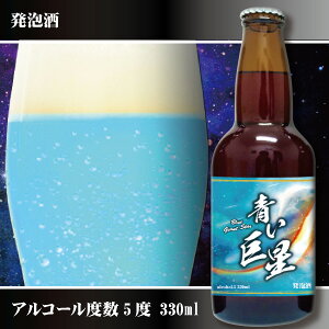 サカツクラフトビール 青い巨星（発泡酒）瓶 330ml(敬老の日 ジュース・お酒 お酒 プレゼント ...