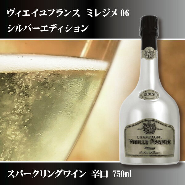 シャンパーニュ ヴィエイユフランス ミレジメ シルバーエディション 750ml(敬老の日 ジュース・お酒 お酒 プレゼント ギフト お礼 お祝い お返し 内祝い 記念品 贈り物 誕生日 父の日 母の日 還暦 就職 昇進 退職 定年 クリスマス 結婚 お中元 お歳暮 お年賀)