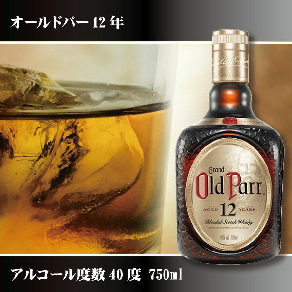 オールド パー 12年 750ml(敬老の日 ジュース・お酒 お酒 プレゼント ギフト お礼 お祝い お返し 内祝い 記念品 贈り物 誕生日 父の日 母の日 還暦 就職 昇進 退職 定年 バレンタイン ホワイトデー クリスマス 結婚 お中元 お歳暮 お年賀)