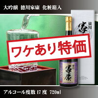 【最短翌日出荷!】【ワケあり】徳川家康 大吟醸 箱入り 720ml(2023年6月製造)(敬老の日 ジュース・お酒 お酒 プレゼント ギフト お礼 お祝い お返し 内祝い 記念品 贈り物 誕生日 父の日 母の日 還暦 就職 昇進 退職 定年 バレンタイン ホワイトデー クリスマス