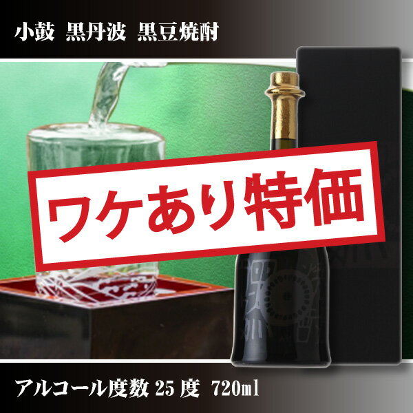 小鼓 黒豆焼酎 黒丹波 720mlお酒 プレゼント ギフト お礼 お祝い お返し 内祝い 記念品 贈り物 誕生日 父の日 母の日 敬老の日 還暦 就職 昇進 退職 定年 バレンタイン ホワイトデー クリスマス 結婚 お中元 お歳暮 お年賀