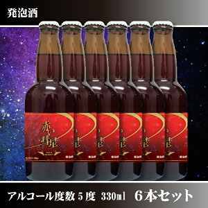 サカツクラフトビール 赤い彗星（発泡酒）瓶　330ml 6本セット(敬老の日 ジュース お酒 プレゼ...