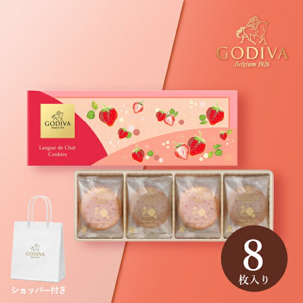 GODIVA あまおう苺ラングドシャクッキー アソートメント（8枚入）(バレンタイン 洋菓子 お菓子 焼菓子 ギフト プレゼント 贈り物 お祝い 内祝い 結婚祝...