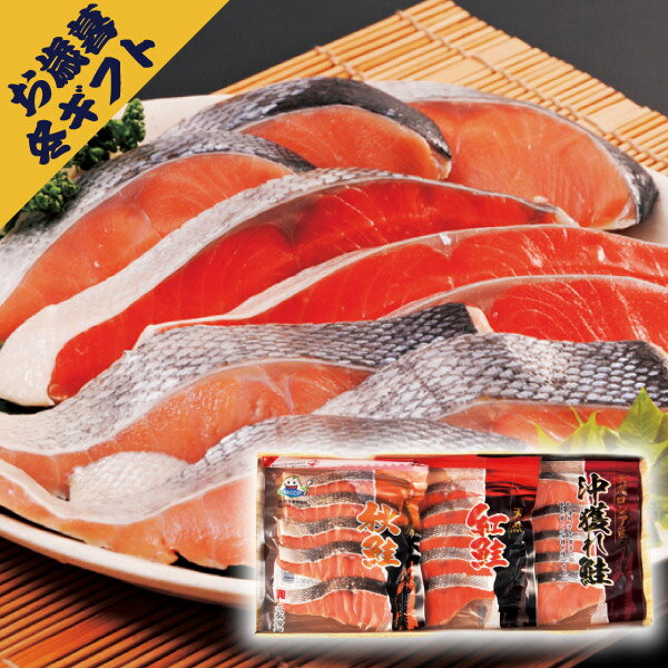 秋鮭・紅鮭・沖どれ鮭切り身セット(お歳暮 冬ギフト お年賀 食べ物 グルメ 食品 和食 魚料理 海鮮 海産..