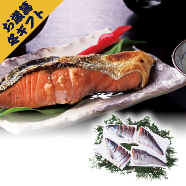 北海道産銀毛新巻鮭姿切身 No55(冬ギフト お歳暮 お年賀 グルメ 食品 和食 魚料理 海鮮 海産 サケ さけ..