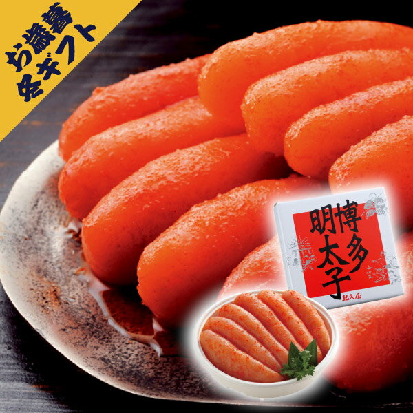 博多紀久屋 無着色辛子明太子360g(冬ギフト お歳暮 お年賀 グルメ 食品 和食 魚料理 海鮮 海産 めんたいこ プレゼント 贈り物 お祝い 内祝い 結婚祝い 結婚内祝い 出産内祝い 手土産 お返し お礼 快気祝い 退職祝い 引越祝い 詰合せ 挨拶)