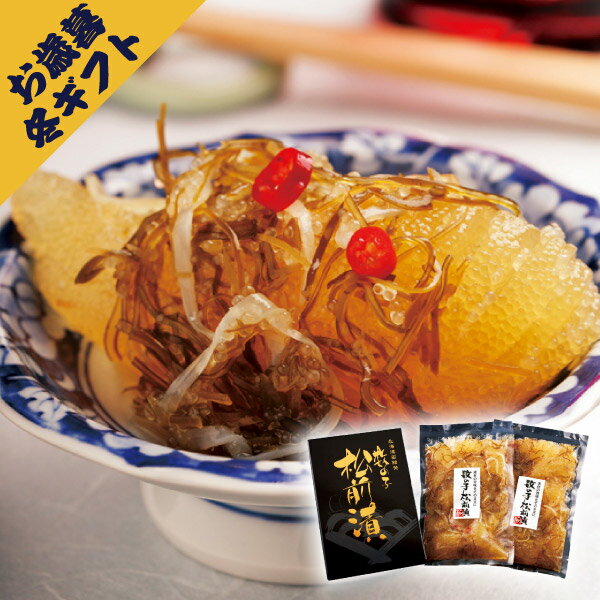 函館発・数っ子松前400g(冬ギフト お歳暮 お年賀 グルメ 食品 和食 魚料理 海鮮 海産 惣菜 漬物 プレゼント 贈り物 お祝い 内祝い 結婚祝い 結婚内祝...
