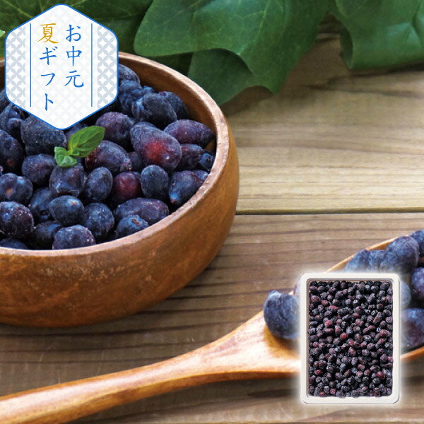 北海道産冷凍ハスカップ(お中元 夏ギフト 洋菓子 お菓子 アイス ギフト プレゼント 贈り物 お祝い 内祝い 結婚祝い 結婚内祝い 出産内祝い 手土産 お返し お礼 快気祝い 退職祝い 引越祝い 詰合せ 挨拶 人気)