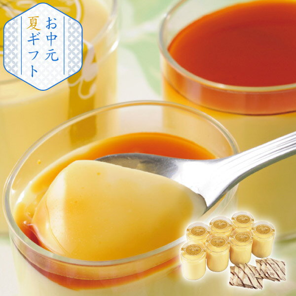 樂天商城 - 十勝橋本牧場プリン(お中元 夏ギフト 洋菓子 お菓子 アイス ギフト プレゼント 贈り物 お祝い 内祝い 結婚祝い 結婚内祝い 出産内祝い 手土産 お返し お礼 快気祝い 退職祝い 引越祝い 詰合せ 挨拶 人気)