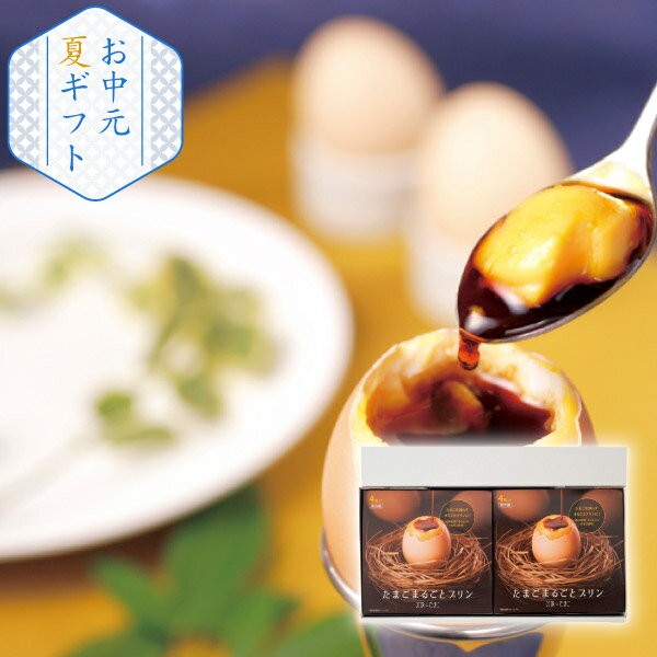 樂天商城 - 北坂たまご たまごまるごとプリン(お中元 夏ギフト 洋菓子 お菓子 アイス ギフト プレゼント 贈り物 お祝い 内祝い 結婚祝い 結婚内祝い 出産内祝い 手土産 お返し お礼 快気祝い 退職祝い 引越祝い 詰合せ 挨拶 人気)