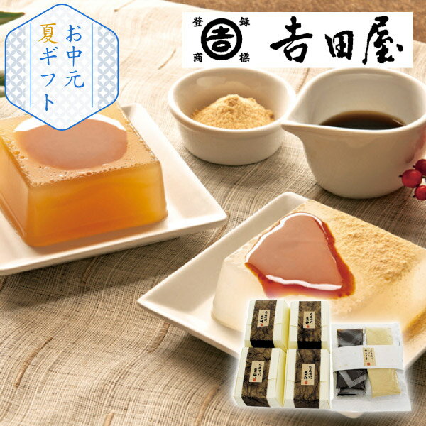 奈良吉野 「吉田屋」 葛至楽(お中元 夏ギフト 洋菓子 お菓子 アイス ギフト プレゼ...