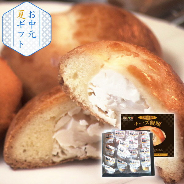 宮崎名物 チーズ饅頭（プレミアム）16個入(お中元 夏ギフト 洋菓子 お菓子 アイス ギフト プレゼント 贈り物 お祝い 内祝い 結婚祝い 結婚内祝い 出産内祝い 手土産 お返し お礼 快気祝い 退職祝い 引越祝い 詰合せ 挨拶 人気)