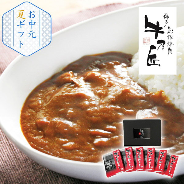 「牛乃匠」 ビーフカレー6個(お中元 夏ギフト 食べ物 グルメ 食品 牛肉 ギフト プ...