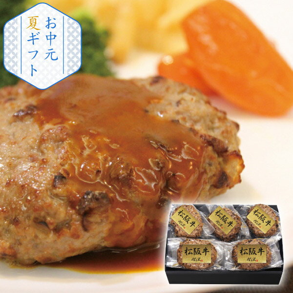 松阪牛ハンバーグ(お中元 夏ギフト 食べ物 グルメ 食品 惣菜 洋食 肉料理 ギフト プレゼント 贈り物 お祝い 内祝い 結婚祝い 結婚内祝い 出産内祝い 手土産 お返し お礼 快気祝い 退職祝い 引越祝い 詰合せ 挨拶 話題 人気 おすすめ)