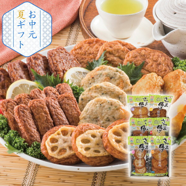 鹿児島 「松野下蒲鉾」 真空さつま揚げ詰合せ(お中元 夏ギフト 食べ物 グルメ 食品...