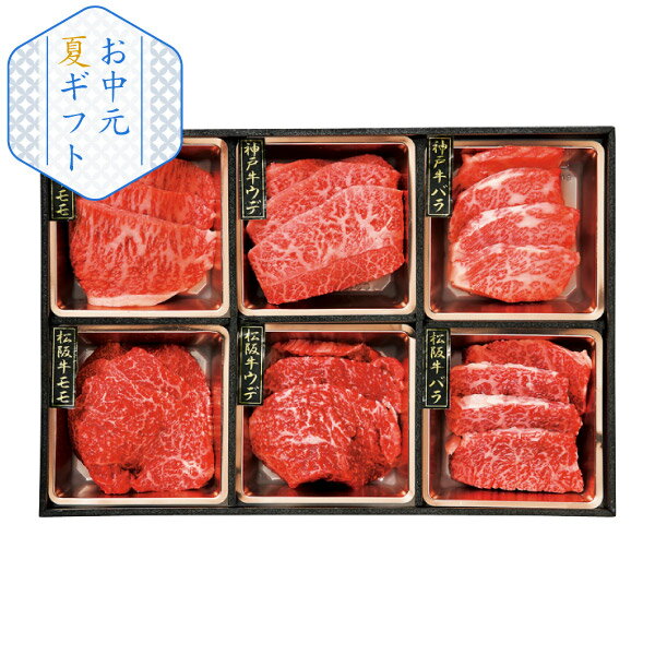 松阪牛・神戸牛焼肉食べ比べ(お中元 夏ギフト 食べ物 グルメ 食品 BBQ 焼肉 ギフト プレゼント 贈り物 お祝い 内祝い 結婚祝い 結婚内祝い 出産内祝い 手土産 お返し お礼 快気祝い 退職祝い 引越祝い 詰合せ 挨拶 話題 人気 おすすめ)