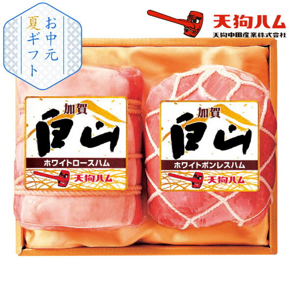 樂天商城 - 天狗ハム 加賀白山 ホワイトギフトセット(お中元 夏ギフト 食べ物 グルメ 食品 BBQ 焼肉 加工肉 ギフト プレゼント 贈り物 お祝い 内祝い 結婚祝い 結婚内祝い 出産内祝い 手土産 お返し お礼 快気祝い 退職祝い 引越祝い 詰合せ 挨拶 話題 人気 おすすめ)