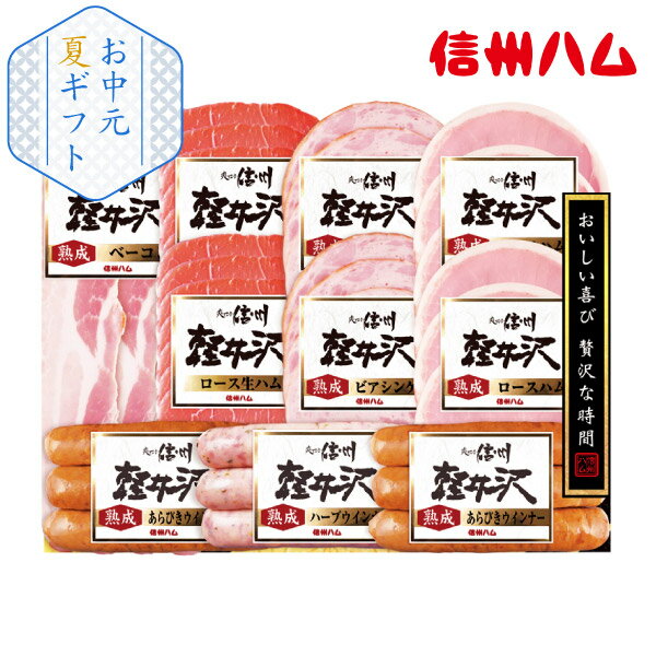 樂天商城 - 信州ハム 軽井沢バラエティーギフトセット No51(お中元 夏ギフト 食べ物 グルメ 食品 BBQ 焼肉 加工肉 ギフト プレゼント 贈り物 お祝い 内祝い 結婚祝い 結婚内祝い 出産内祝い 手土産 お返し お礼 快気祝い 退職祝い 引越祝い 詰合せ 挨拶 話題 人気 おすすめ)