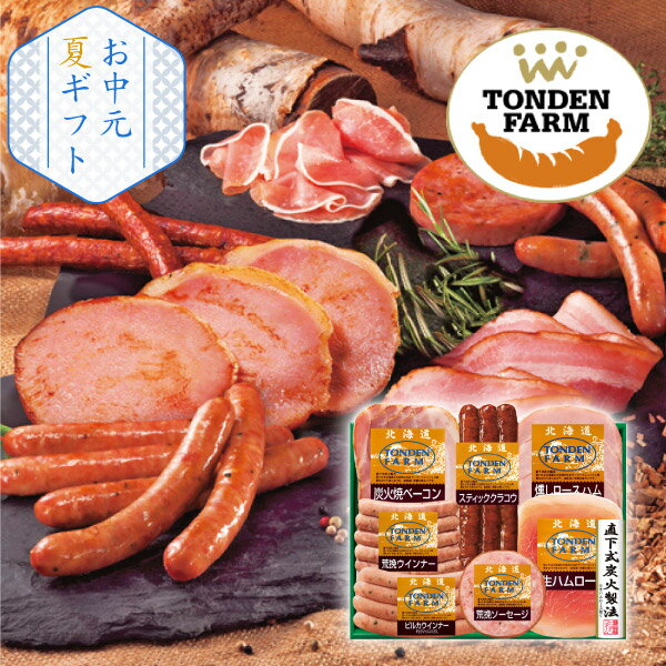 トンデンファームギフト(お中元 夏ギフト 食べ物 グルメ 食品 BBQ 焼肉 加工肉 ギフト プレゼント 贈り物 お祝い 内祝い 結婚祝い 結婚内祝い 出産内祝い 手土産 お返し お礼 快気祝い 退職祝い 引越祝い 詰合せ 挨拶 話題 人気 おすすめ)