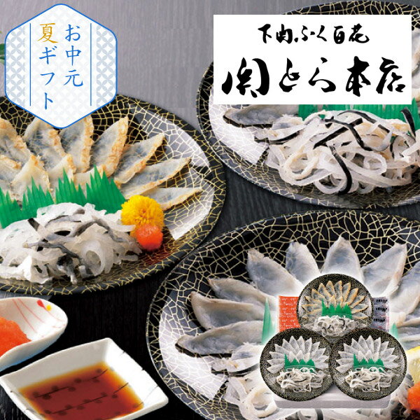 樂天商城 - 関とら本店 ふく薄造り詰合せ(お中元 夏ギフト 食べ物 グルメ 食品 和食 魚料理 海鮮 海産 刺身 河豚 フグ プレゼント 贈り物 お祝い 内祝い 結婚祝い 結婚内祝い 出産内祝い 手土産 お返し お礼 快気祝い 退職祝い 引越祝い 詰合せ 挨拶)