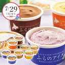 産地直送│富良野アイスクリーム(夏ギフト お中元 洋菓子 お菓子 デザート ギフト プレゼント 贈り物 お祝い 内祝い 結婚祝い 結婚内祝い 出産内祝い 手土産...