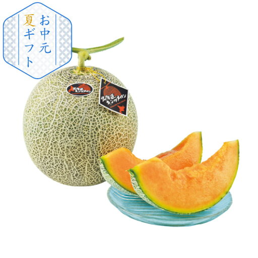 【25年7月上旬から発送・先行予約商品】産地直送│北海道キングメロン1玉(夏ギフト お中元 グルメ フルーツ 果物 めろん ギフト プレゼント 贈り物 お祝い 内祝い 結婚祝い 結婚内祝い 出産内祝い 手土産 お返し お礼 退職祝い 詰合せ 挨拶 話題 人気 おすすめ) 【25年7月上旬から発送・先行予約商品】産地直送│北海道キングメロン1玉(夏ギフト お中元 グルメ フルーツ 果物 めろん ギフト プレゼント 贈り物 お祝い 内祝い 結婚祝い 結婚内祝い 出産内祝い 手土産 お返し お礼 退職祝い 詰合せ 挨拶 話題 人気 おすすめ)