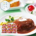 産地直送│神戸洋食デミグラスハンバーグ(夏ギフト お中元 グルメ 食品 惣菜 和食 肉料理 ギフト プレゼント 贈り物 お祝い 内祝い 結婚祝い 結婚内祝い 出産内祝い 手土産 お返し お礼 快気祝い 退職祝い 引越祝い 詰合せ 挨拶 話題 人気 おすすめ)
