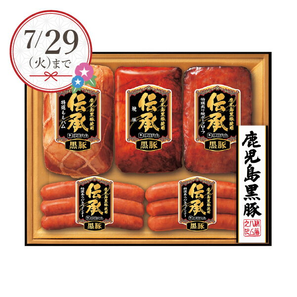【25年6月中旬から発送・先行予約商品】産地直送│伊藤ハム 伝承 鹿児島黒豚(夏ギフト お中元 グルメ 食品 加工品 焼肉 BBQ ハムギフト ギフト プレゼント 贈り物 お祝い 結婚祝い 結婚内祝い 出産内祝い 手土産 お返し お礼 退職祝い 詰合せ 人気 おすすめ)