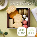 【PIARY限定】くまくんのぎゅっと幸せクッキー缶 -PAKUPAKU-(クッキー缶 出産内祝い 出産祝いお返し ギフト プレゼント 贈り物 お礼 絵本 名入れ...