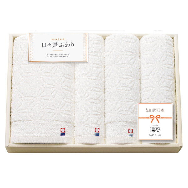 内容バスタオル（60×110cm）、フェイスタオル（34×75cm）×2、ハンドタオル（34×30cm） パッケージ化粧箱 箱サイズ26×38×5.5cm 注意事項 ※不良品以外の返品は不可とさせていただきます。 ＞＞ご返品についてはこちら ※直送ギフトの場合、贈り先様へ商品明細書等が送られることはございません。 様々なギフトアイテムをご用意しています。 【内祝い お返し】結婚 婚礼（引き出物 引出物） 結婚内祝い 出産内祝い 快気祝い 快気内祝い 全快祝い 新築祝い 新築内祝い 就職祝い 就職内祝い 退職祝い 成人祝い 成人内祝い 入学祝い 入学内祝い 入園祝い 入園内祝い 卒園祝い 卒園内祝い 卒業祝い 卒業内祝い 初節句内祝い 節句内祝い 七五三祝い 七五三内祝い 敬老祝い等 【法事引き出物】香典返し 満中陰志 一周忌 三回忌 七回忌等 【プレゼント 贈答 粗品】父の日 母の日 お誕生日祝い クリスマス バレンタイン 初老祝い 還暦祝い 古稀祝い 喜寿祝い 傘寿祝い 米寿祝い 卒寿祝い 白寿祝い 長寿祝い 退職祝い 退職記念 お中元 お歳暮 ゴルフコンペ 新年挨拶 転居挨拶 新年会 忘年会 二次会 ビンゴ等の商品 記念品 ノベルティー キャンペーン【出産内祝い専用】 今治 日々是ふわり　バスタオル・フェイスタオル2P・ハンドタオル　アイボリー【出産内祝い専用】名入れカード付き！出産のお祝いをいただいた方へ、お子さまのお名前の入った可愛らしいカード添えた特別なギフトで、「はじめまして」と「ありがとう」を伝えましょう。清潔感を感じるやさしいアイボリーの色合いの麻の葉模様のタオルギフトです。日々是ふわりという名は、毎日かけがえのない日々という意味の禅語「日々是好日(にちにちこれこうじつ)」にちなみ、色々なことがあっても毎日を尊び、丁寧な暮らしを楽しむという意味を込めています。心地よい風合いで「ふわり」を感じる今治タオル。使う瞬間も喜びのひとつになればという想いを大切な方へ贈るタオルギフトです。