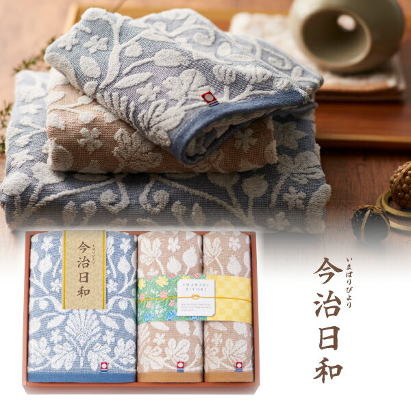 引き出物宅配便セット│引き出物セット 2品セット（今治日和～いまばりびより～ バ...