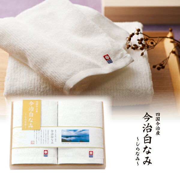 今治白なみ~しらなみ~ 木箱入り ハンドタオル2P(今治 タオル ギフト 新生活 新築祝い 新築内祝い 結婚祝い 結婚内祝い 内祝い 引き出物)