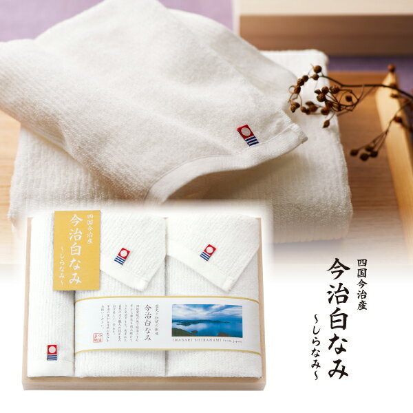 今治白なみ～しらなみ～ 木箱入り フェイスタオル2P・ハンドタオル1P(今治 タオル ギフト 新生活 新築祝い 新築内祝い 結婚祝い 結婚内祝い 内祝い 引き出物)