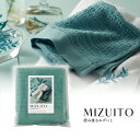 MIZUITO 澄みわたるみずいと フェイスタオル1P(ブルーグリーン)透明袋入り(タオル 日用品 新生活 ギフト プレゼント 贈り物 お祝い 内祝い 新築祝い...