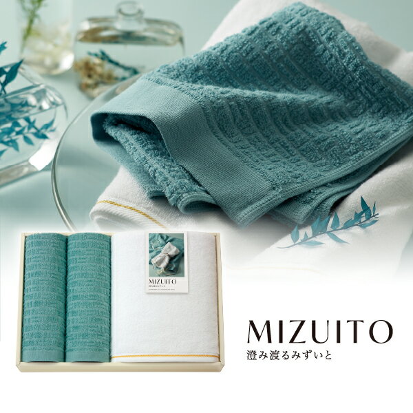 MIZUITO 澄みわたるみずいと バスタオル1P・ハンドタオル2P(タオル 日用品 新生活 ギフト プレゼント ..