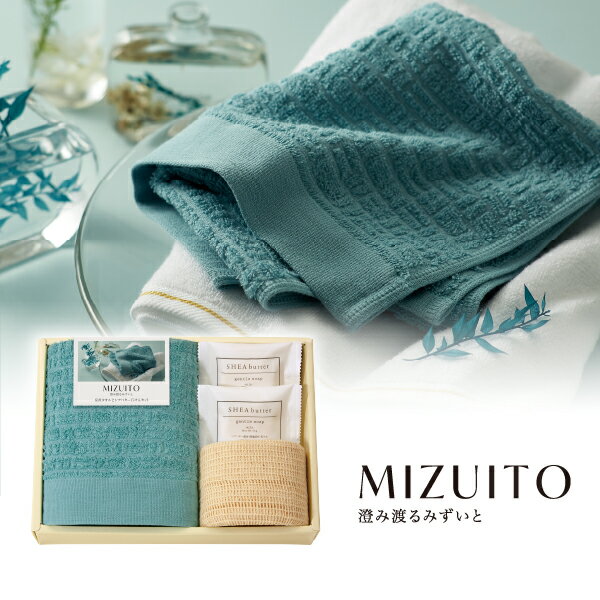 樂天商城 - MIZUITO 澄みわたるみずいと 泉州タオルとシアバター石けんセット フェイスタオル1P・綿ボディタオル1P・石けん2P(タオル 日用品 新生活 ギフト プレゼント 贈り物 お祝い 内祝い 新築祝い 春ギフト)