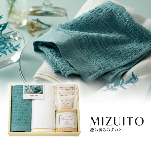 MIZUITO 澄みわたるみずいと 泉州タオルとシアバター石けんセット フェイスタオル1P・ハンドタオル1P・綿ボディタオル1P・石けん3P(タオル 日用品 新生活 ギフト プレゼント 贈り物 お祝い 内祝い 新築祝い 冬ギフト お歳暮 お年賀 食べ物 ギフト)
