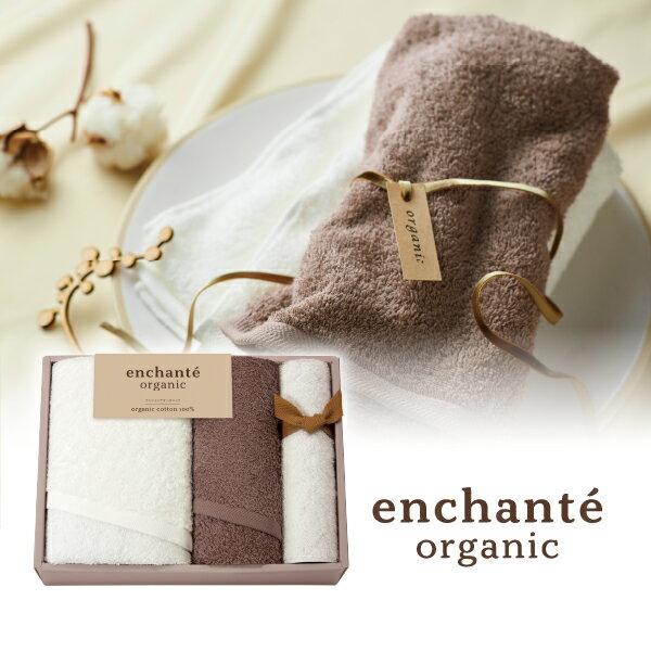 樂天商城 - アンシャンテオーガニック オーガニックコットン スリムバスタオル1P・フェイスタオル1P・タオルハンカチ1P（ココアブラウン）(タオル 日用品 新生活 ギフト プレゼント 贈り物 お祝い 内祝い 新築祝い 春ギフト)