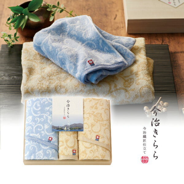 今治きらら 木箱入 フェイスタオル2P・ハンドタオル1P(タオル 日用品 新生活 ギフト プレゼント 贈り物 お祝い 内祝い 新築祝い 夏ギフト 冬ギフト お中元 お歳暮 お年賀)