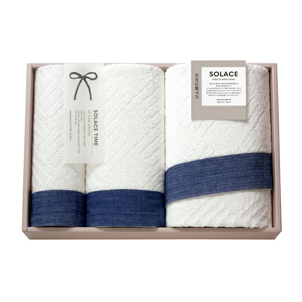 内容バスタオル（約60×110cm）、フェイスタオル（約32×75cm）、ハンドタオル（約32×32cm） 箱サイズ幅38×奥行26×高さ5.5cm 重量650g 材質綿100％ 注意事項 ※不良品以外の返品は不可とさせていただきます。 ＞＞ご返品についてはこちら 様々なギフトアイテムをご用意しています。 【内祝い お返し】結婚 婚礼（引き出物 引出物） 結婚内祝い 出産内祝い 快気祝い 快気内祝い 全快祝い 新築祝い 新築内祝い 就職祝い 就職内祝い 退職祝い 成人祝い 成人内祝い 入学祝い 入学内祝い 入園祝い 入園内祝い 卒園祝い 卒園内祝い 卒業祝い 卒業内祝い 初節句内祝い 節句内祝い 七五三祝い 七五三内祝い 敬老祝い等 【法事引き出物】香典返し 満中陰志 一周忌 三回忌 七回忌等 【プレゼント 贈答 粗品】父の日 母の日 お誕生日祝い クリスマス バレンタイン 初老祝い 還暦祝い 古稀祝い 喜寿祝い 傘寿祝い 米寿祝い 卒寿祝い 白寿祝い 長寿祝い 退職祝い 退職記念 お中元 お歳暮 ゴルフコンペ 新年挨拶 転居挨拶 新年会 忘年会 二次会 ビンゴ等の商品 記念品 ノベルティー キャンペーンSOLACE〈ソラス〉 日本製 バスタオル1P・フェイスタオル1P・ハンドタオル1Pデニムのようなネイビーの差し色がおしゃれ！でこぼこ感のあるテキスタイルパターンで仕上げた爽やかなタオルは、コットンのシャリ感が心地よい上に乾きやすいので、毎日気持ちよくお使いいただけます。 ＼ 送料無料まであとちょっと！ ／