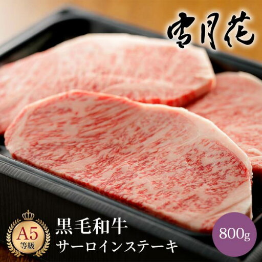 雪月花 黒毛和牛サーロインステーキ800g(グルメ 食べ物 牛肉 肉類 お肉 A5ランク 和牛 ブランド和牛 国産牛 国産 ギフト プレゼント 贈り物 お祝い 内祝い 結婚祝い 出産祝い 引越し祝い お礼 お返し 冬ギフト お歳暮 夏ギフト お中元 おすすめ 人気) 雪月花 黒毛和牛サーロインステーキ800g(グルメ 食べ物 牛肉 肉類 お肉 A5ランク 和牛 ブランド和牛 国産牛 国産 ギフト プレゼント 贈り物 お祝い 内祝い 結婚祝い 出産祝い 引越し祝い お礼 お返し 冬ギフト お歳暮 夏ギフト お中元 おすすめ 人気)